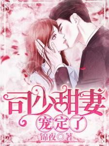 司少甜妻,宠定了 司少甜妻,宠定了