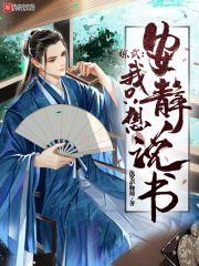 综武,我只想安静说书 综武,我只想安静说书