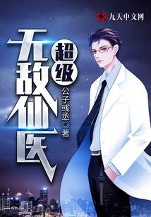 超级无敌仙医 超级无敌仙医