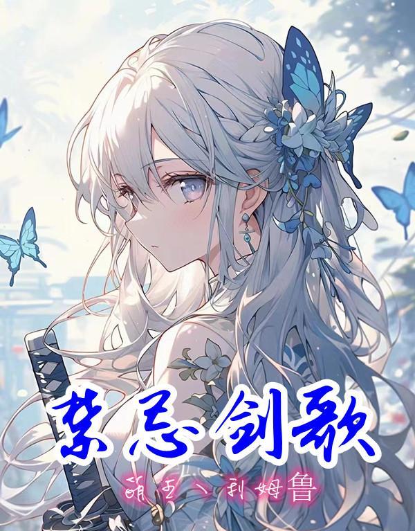 禁忌剑歌 禁忌剑歌