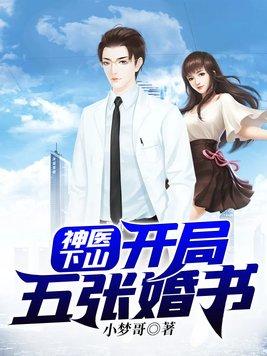 神医下山:开局五张婚书 神医下山:开局五张婚书