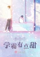 重生之学霸有点甜 重生之学霸有点甜