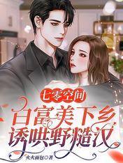七零空间:白富美下乡诱哄野糙汉 七零空间:白富美下乡诱哄野糙汉