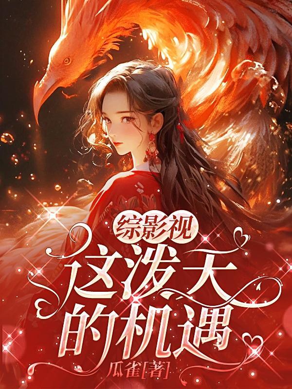 综影视:这泼天的机遇 综影视:这泼天的机遇