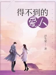得不到的爱人
