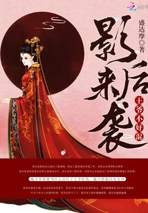 影后来袭:王爷不好混 影后来袭:王爷不好混