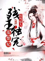 医鸣惊人：残王独宠废材妃