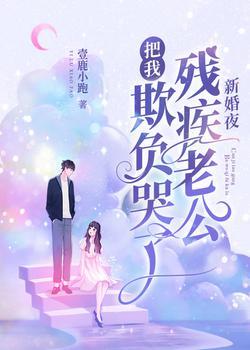 新婚夜残疾老公把我欺负哭了 新婚夜残疾老公把我欺负哭了