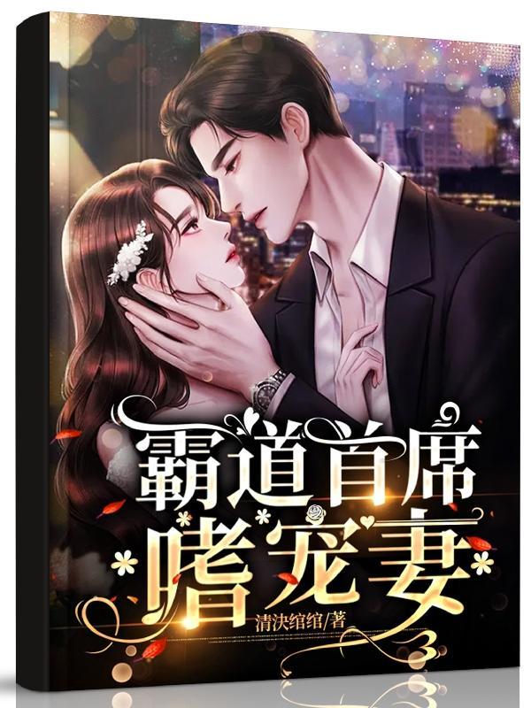 霸道首席嗜宠妻 霸道首席嗜宠妻