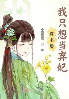 穿书后我只想当弃妃