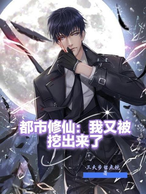 都市修仙之我又被挖出来了 都市修仙之我又被挖出来了
