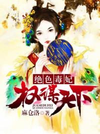绝色毒妃:权谋天下 绝色毒妃:权谋天下