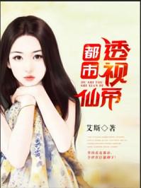 都市透视仙帝 都市透视仙帝