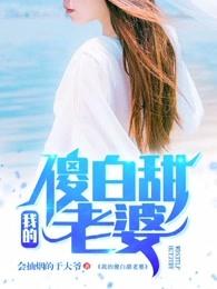 我的傻白甜老婆