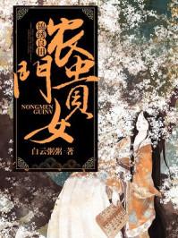锦绣良田:农门贵女 锦绣良田:农门贵女