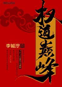 权道巅峰 权道巅峰