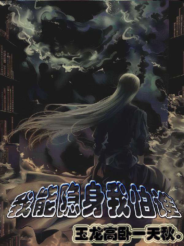 我能隐身我怕谁 我能隐身我怕谁