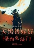 天黑请躲好,怪物来敲门 天黑请躲好,怪物来敲门