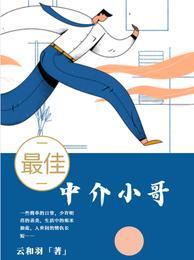 最佳中介小哥 最佳中介小哥