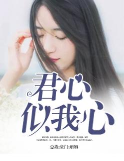 君心似我心 君心似我心