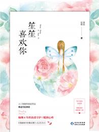 笙笙喜欢你 笙笙喜欢你