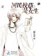 国民校草是女生 国民校草是女生