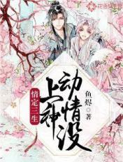 情定三生:上神动情没 情定三生:上神动情没