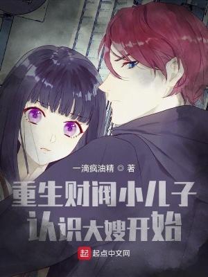 重生财阀小儿子,认识大嫂开始! 重生财阀小儿子,认识大嫂开始!