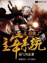 最强主宰系统 最强主宰系统