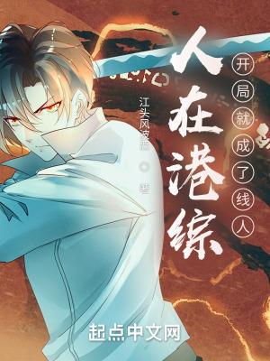 人在港综,开局就成了线人 人在港综,开局就成了线人