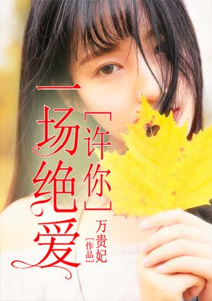 许你一场绝爱 许你一场绝爱