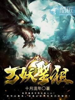 万妖圣祖 万妖圣祖