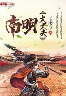 南明大丈夫 南明大丈夫