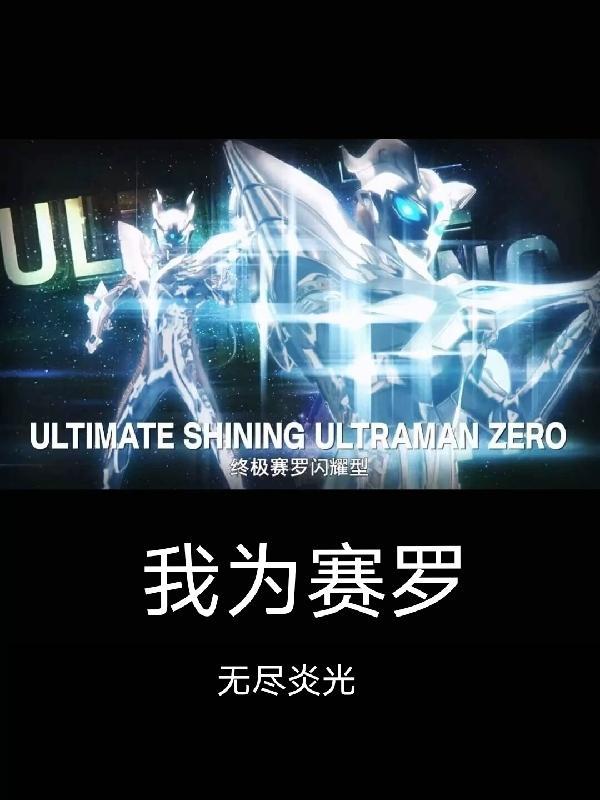 我为赛罗 我为赛罗