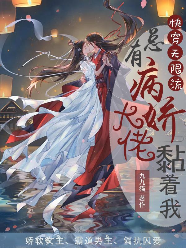 快穿:每个世界都有病娇疯批狂 快穿:每个世界都有病娇疯批狂