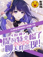 原神,提瓦特全慌了,直播问答聊天群出现! 原神,提瓦特全慌了,直播问答聊天群出现!