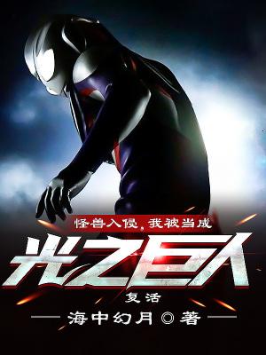 怪兽入侵,我被当成光之巨人复活 怪兽入侵,我被当成光之巨人复活