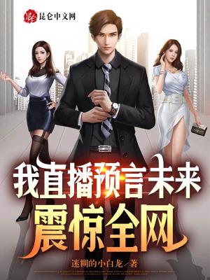 我直播预言未来,震惊全网 我直播预言未来,震惊全网