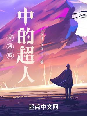 某漫威中的超人 某漫威中的超人