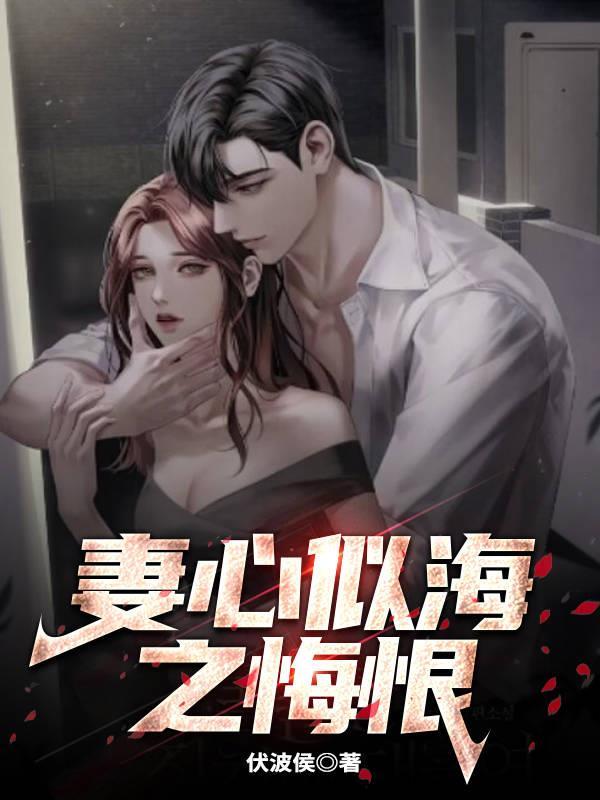 妻心似海之悔恨 妻心似海之悔恨