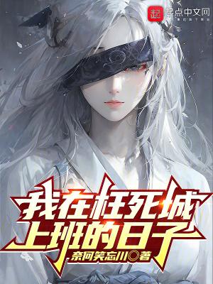 我在枉死城上班的日子 我在枉死城上班的日子