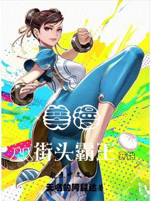 美漫从街头霸王开始 美漫从街头霸王开始