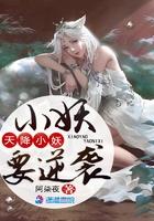 天降小妖要逆袭 天降小妖要逆袭