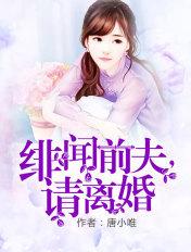 绯闻前夫,请离婚 绯闻前夫,请离婚