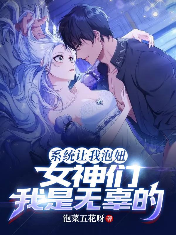 系统让我泡妞,女神们我是无辜的 系统让我泡妞,女神们我是无辜的
