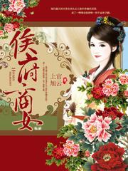 侯府商女 侯府商女