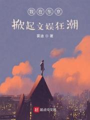 我在东京掀起文娱狂潮