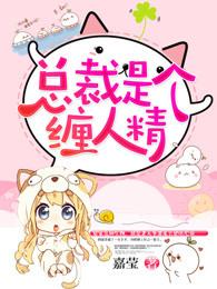 总裁是个缠人精 总裁是个缠人精