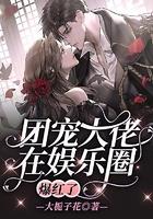 团宠大佬在娱乐圈爆红了