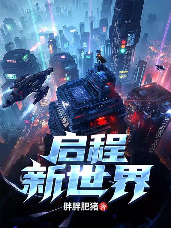 启程:新世界 启程:新世界